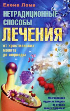 Ольга Климова - Живица Земная. Советы и рецепты от известного травника