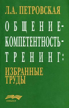 Лариса Петровская - Общение – компетентность – тренинг: избранные труды