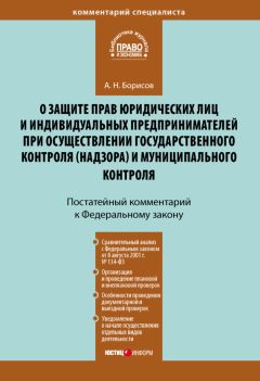 Александр Борисов - Комментарий к Федеральному закону от 13 июля 2015 г. № 218-ФЗ «О государственной регистрации недвижимости» (постатейный)