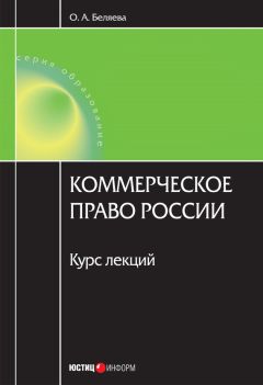 Ольга Беляева - Предпринимательское право России: Курс лекций