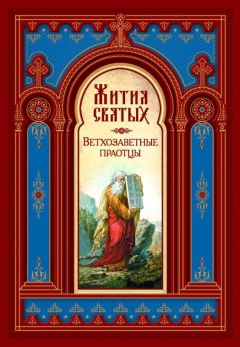 Святитель Димитрий Ростовский - Жития святых. Ветхозаветные праотцы