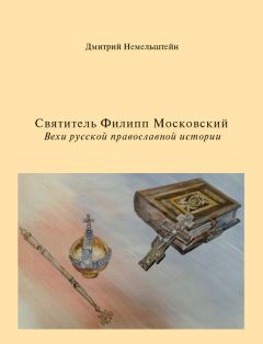 Дмитрий Немельштейн - Святитель Филипп Московский. Вехи русской православной истории