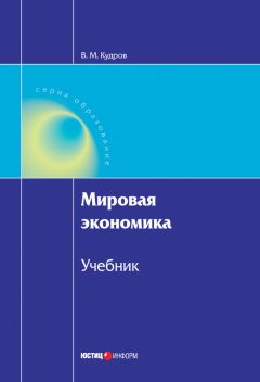 П. Алтухов - Мировая экономика: тенденции развития. Учебное пособие