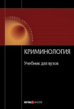 Елена Филиппова - Криминология