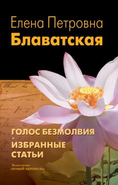 Елена Блаватская - Голос Безмолвия. Избранные статьи