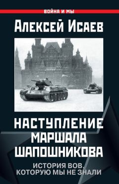 Алексей Исаев - Мифы и правда о маршале Жукове