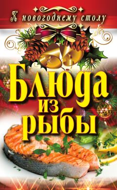 Ангелина Сосновская - Блюда из рыбы
