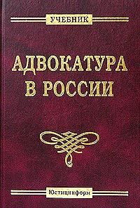  Коллектив авторов - Адвокатура в России. Учебник для вузов