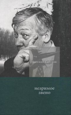 Евгений Сабуров - Незримое звено. Избранные стихотворения и поэмы