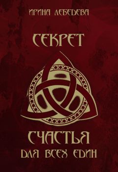 Ирина Лебедева - Секрет счастья для всех един