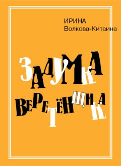 Ирина Волкова-Китаина - Черное море зимой: Сюжеты нашей жизни