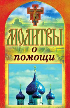 Елена Елецкая - 33 православные молитвы в дорогу