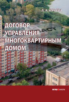 Сергей Лушкин - Способы управления многоквартирным домом. Товарищество собственников жилья