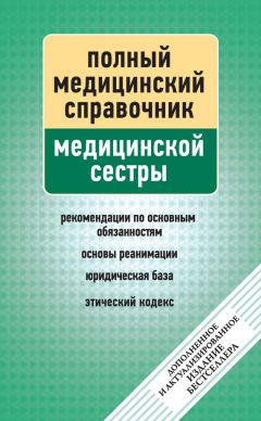 П. Вяткина - Справочник медицинской сестры