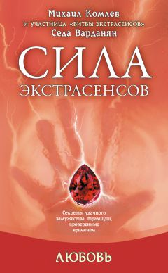 Сан Лайт - Молитвы силы. Формулы преображения