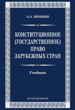 Август Мишин - Конституционное (государственное) право зарубежных стран