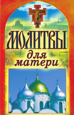 Виктор Андреев - Господи, храни моих детей! Сила матери. Молитвы о детях, заговоры, обереги. Защитная книга