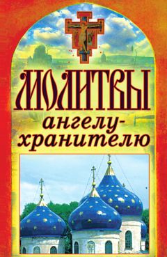 Елена Елецкая - 33 православные молитвы в дорогу