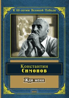 Константин Симонов - Разные лица войны (сборник)