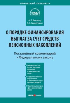 Андрей Кирилловых - Комментарий к Федеральному закону «Об обязательном страховании гражданской ответственности владельца опасного объекта за причинение вреда в результате аварии на опасном объекте» (постатейный)