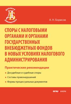 Александр Борисов - Защита прав налогоплательщиков при принудительном взыскании налогов, пеней и санкций
