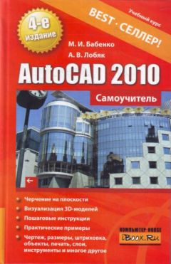 Алексей Лобяк - AutoCAD 2010. Самоучитель