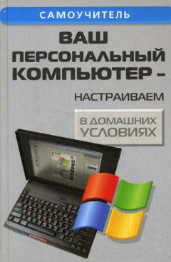 Андрей Кашкаров - Ваш персональный компьютер: настраиваем в домашних условиях