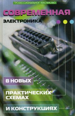 Андрей Кашкаров - Современная электроника в новых практических схемах и конструкциях