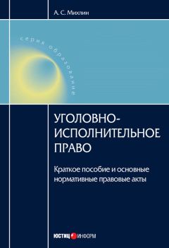 А. Зильберштейн - Уголовно-исполнительное право. Конспект лекций