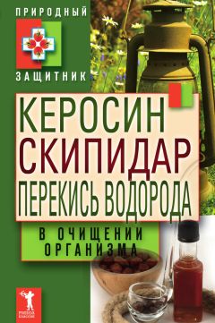 Ирина Зайцева - Перекись водорода в лечении и очищении организма