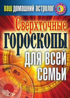 Светлана Хворостухина - Сверхточные гороскопы для всей семьи