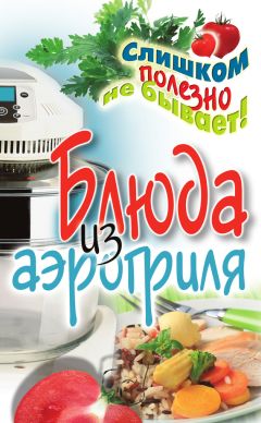 Ю. Никитенко - Пицца с соблазнительными начинками