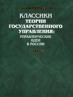 Семен Десницкий - Представление о учреждении законодательной, судительной и наказательной власти в Российской империи