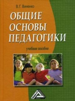 Владимир Виненко - Общие основы педагогики