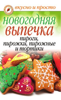  Сборник рецептов - Выпечка