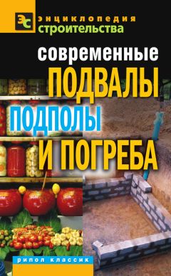 Галина Серикова - Современные подвалы, подполы и погреба