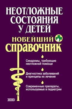 Наталия Дзеружинская - Неотложные состояния в наркологии. Учебное пособие