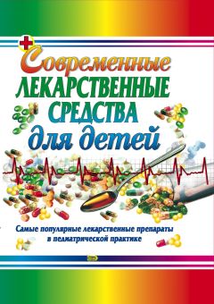 Андрей Половинко - Неотложные состояния у детей. Новейший справочник