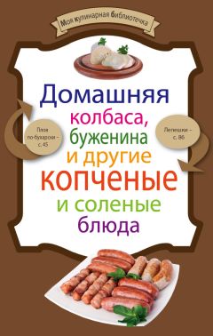 Олег Власов - Домашняя колбаса, буженина и другие копченые и соленые блюда