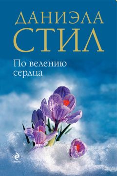 Даниэла Стил - По велению сердца