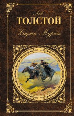 Лев Толстой - Бог правду видит, да не скоро скажет