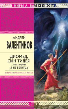 Андрей Валентинов - Диомед, сын Тидея. Книга 2. Вернусь не я