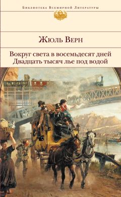 Жюль Верн - Вокруг света в восемьдесят дней. Двадцать тысяч лье под водой