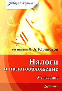 Валерия Полякова - Налоговое право: Учебник для вузов