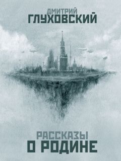 Дмитрий Ковалев - Беседы в предбаннике. Сборник рассказов незабытых душ