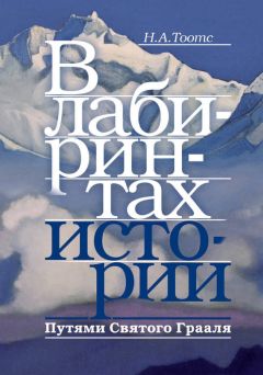 Н. Тоотс - В лабиринтах истории. Путями Святого Грааля