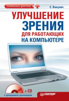 Алексей Гладкий - Как сохранить зрение при работе на компьютере
