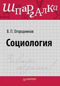 Сергей Давыдов - Социология: конспект лекций