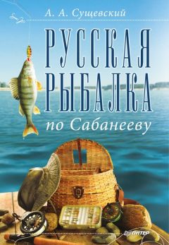 Леонид Сабанеев - Исконно русская рыбалка: Жизнь и ловля пресноводных рыб