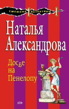 Наталья Александрова - Бриллиантовая уха